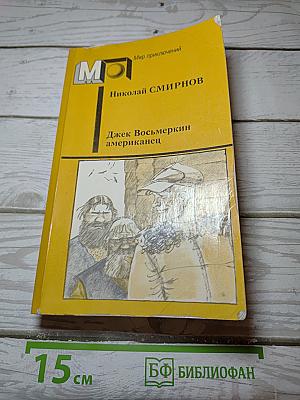 Джек Восьмеркин американец