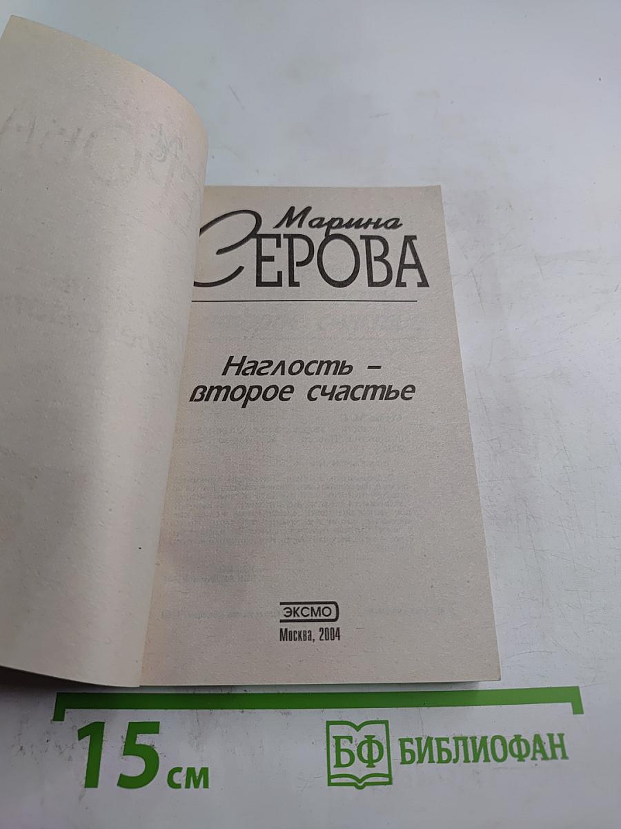 Наглость – второе счастье