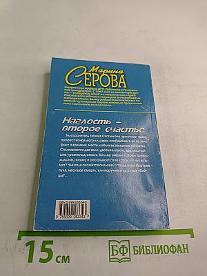 Наглость – второе счастье