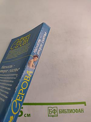 Наглость – второе счастье