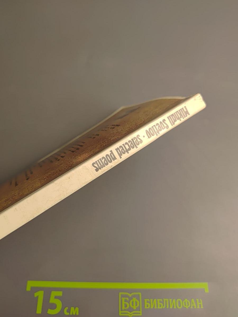 Mikhail Svetlov selected poems