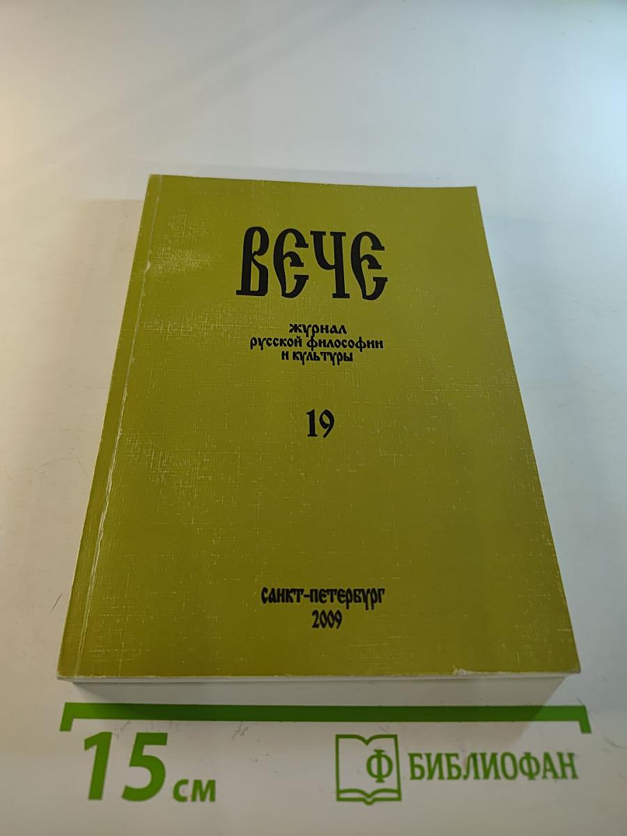 ВЕЧЕ: Журнал русской философии и культуры. Выпуск 19