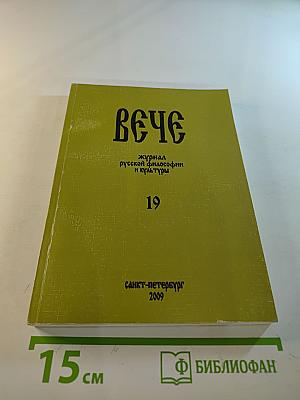 ВЕЧЕ: Журнал русской философии и культуры. Выпуск 19