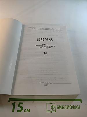 ВЕЧЕ: Журнал русской философии и культуры. Выпуск 19
