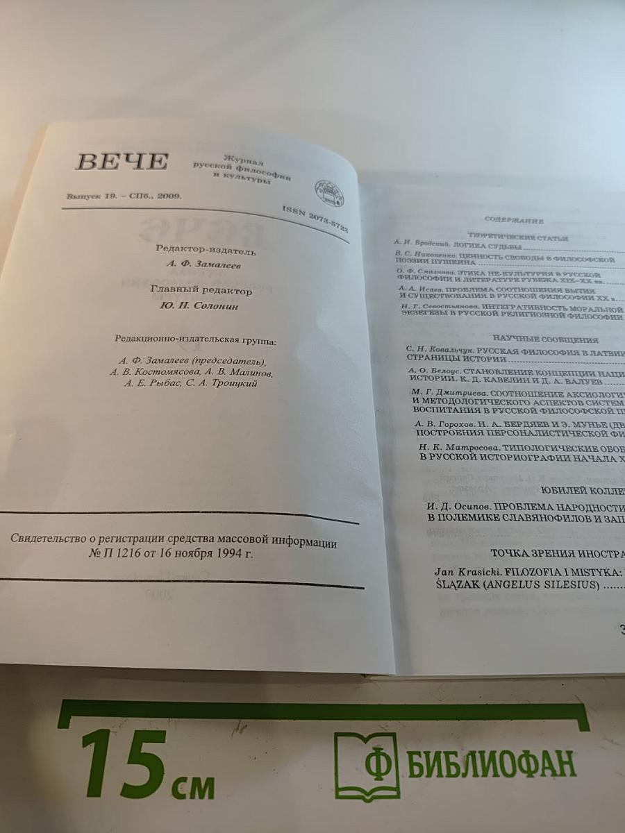 ВЕЧЕ: Журнал русской философии и культуры. Выпуск 19
