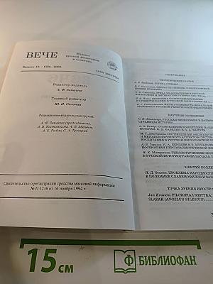 ВЕЧЕ: Журнал русской философии и культуры. Выпуск 19