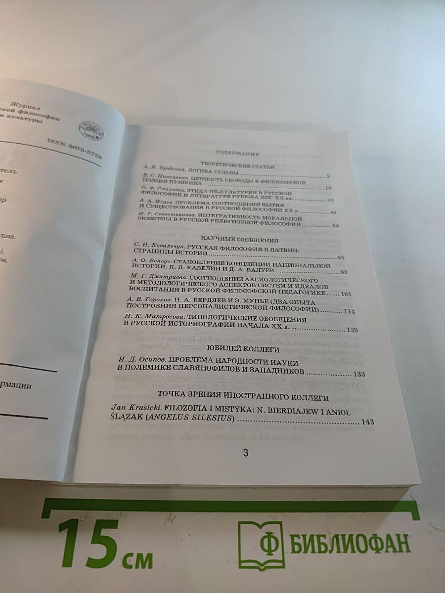 ВЕЧЕ: Журнал русской философии и культуры. Выпуск 19