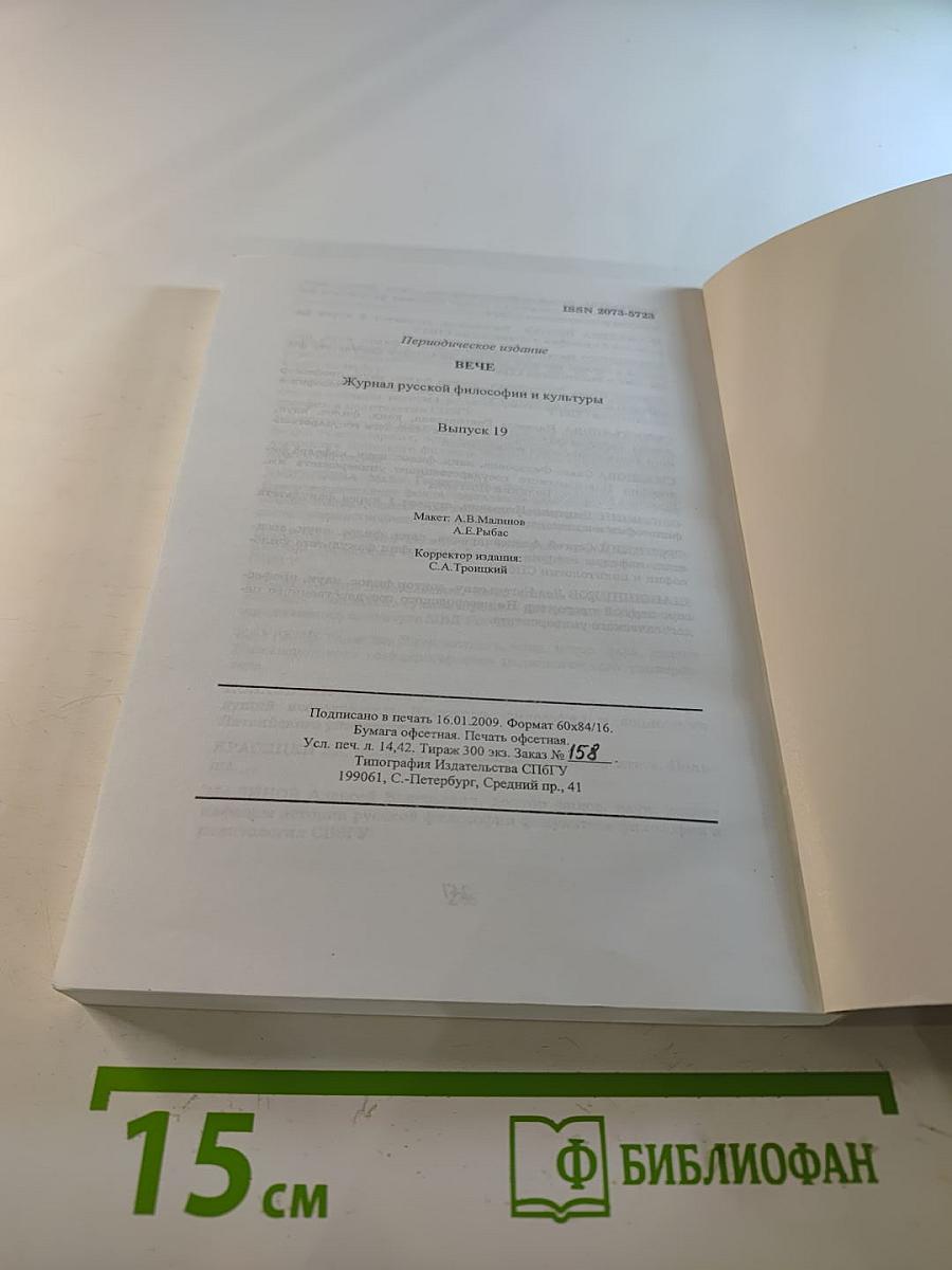 ВЕЧЕ: Журнал русской философии и культуры. Выпуск 19