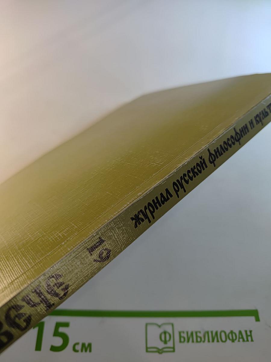 ВЕЧЕ: Журнал русской философии и культуры. Выпуск 19