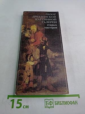 Обзор Дрезденской картинной галереи старых мастеров