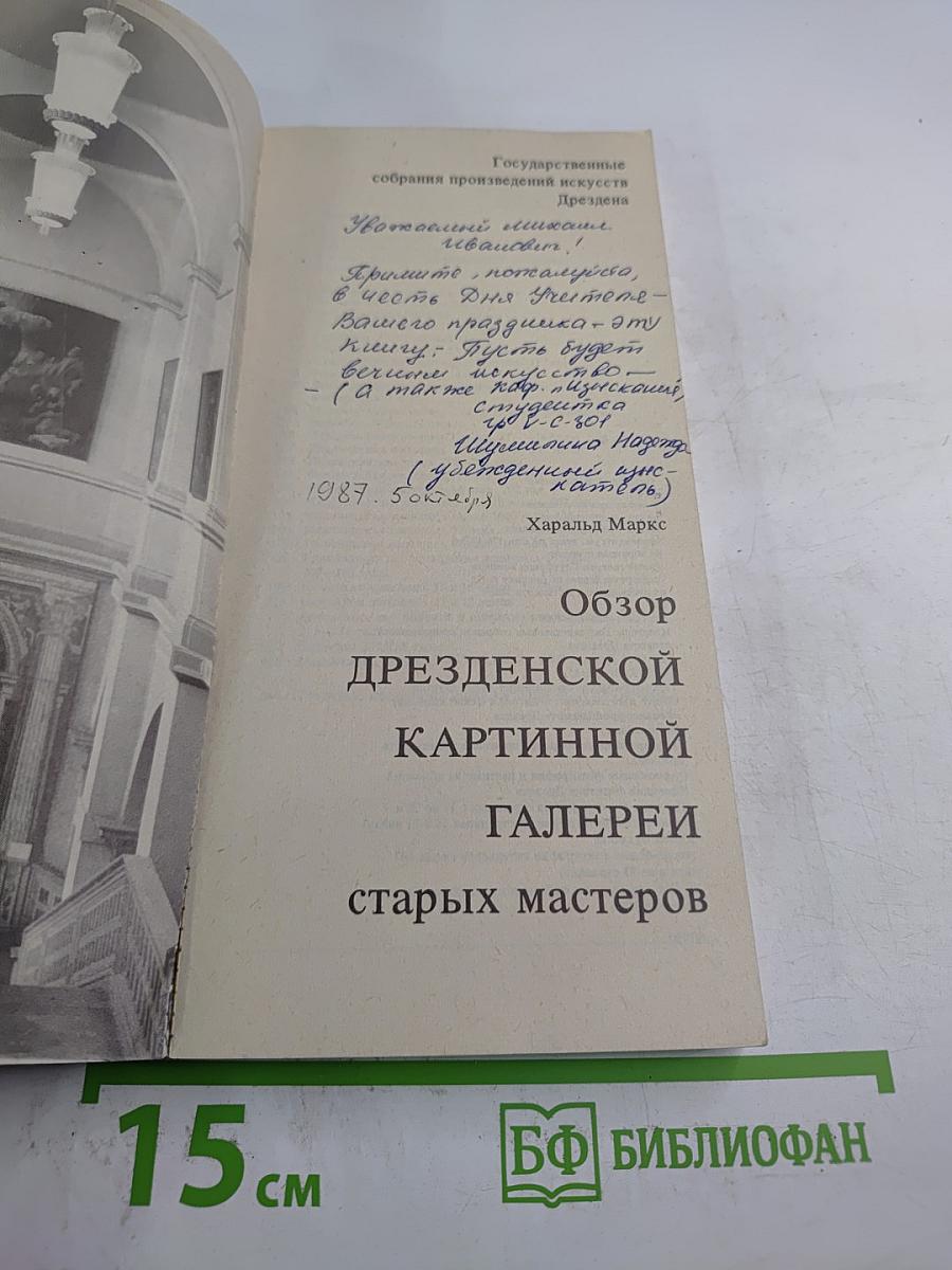 Обзор Дрезденской картинной галереи старых мастеров