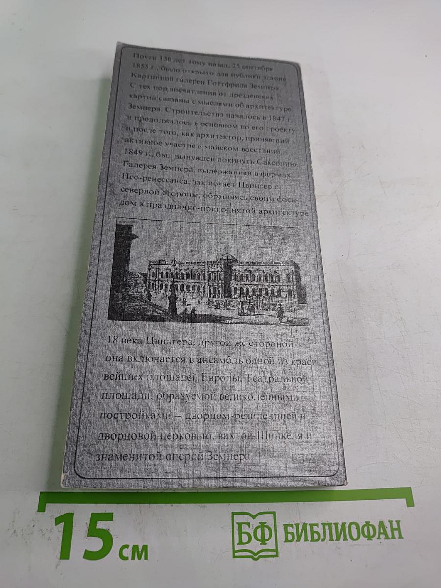 Обзор Дрезденской картинной галереи старых мастеров