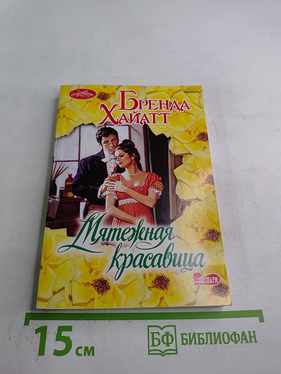 Мятежная красавица