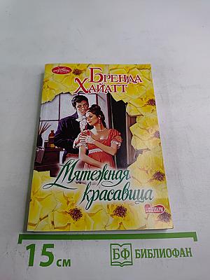 Мятежная красавица