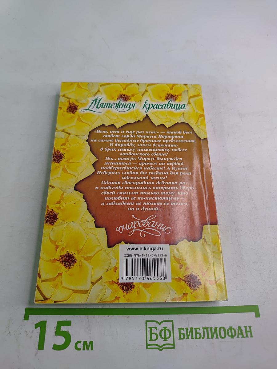 Мятежная красавица