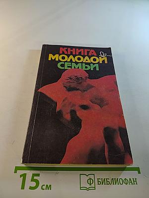 Книга молодой семьи