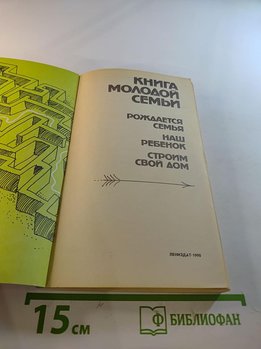 Книга молодой семьи