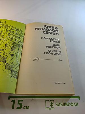 Книга молодой семьи