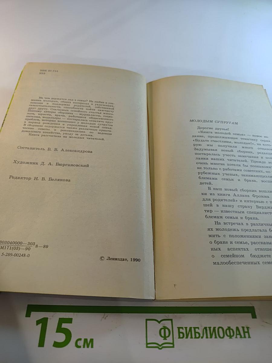 Книга молодой семьи