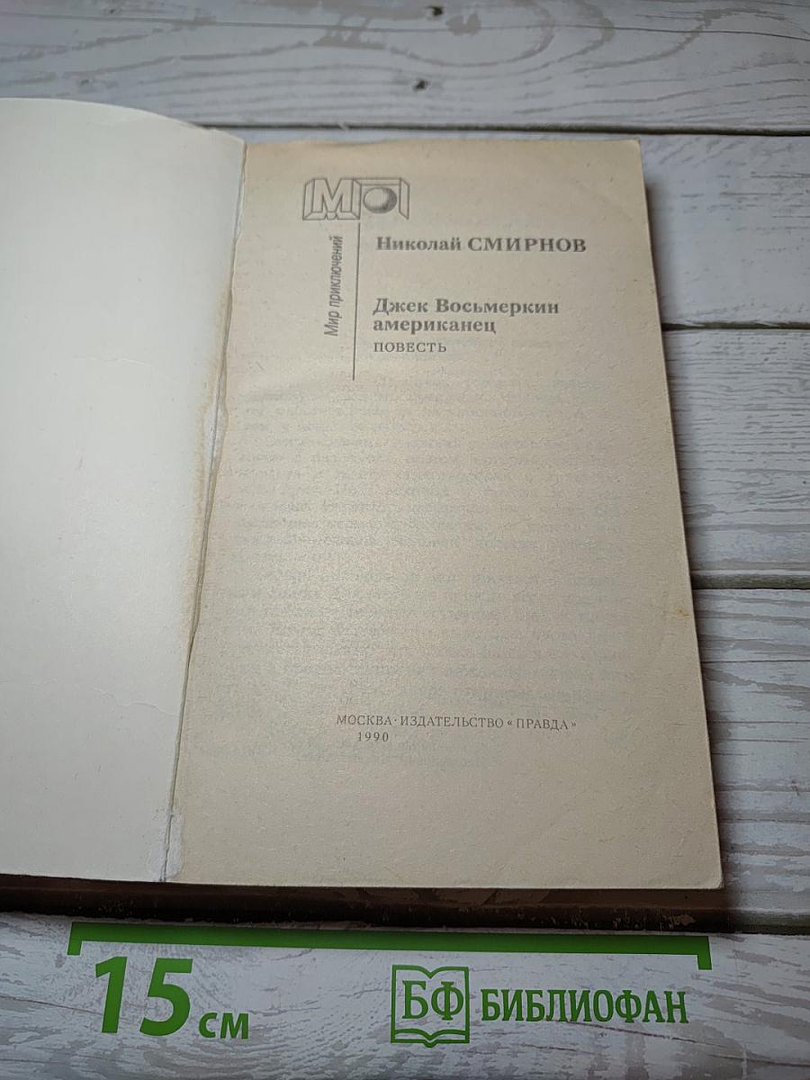 Джек Восьмеркин американец