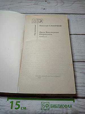 Джек Восьмеркин американец