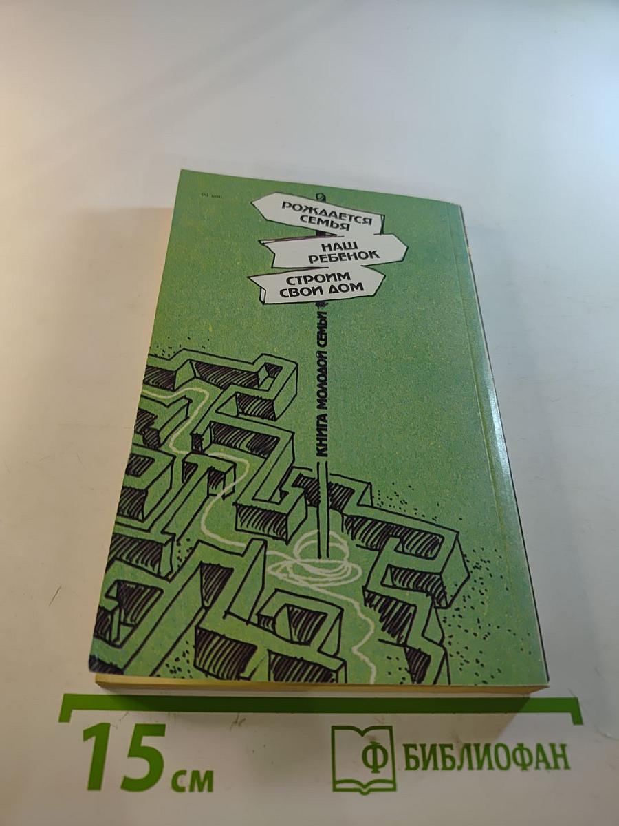 Книга молодой семьи