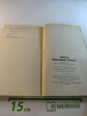 Книга молодой семьи