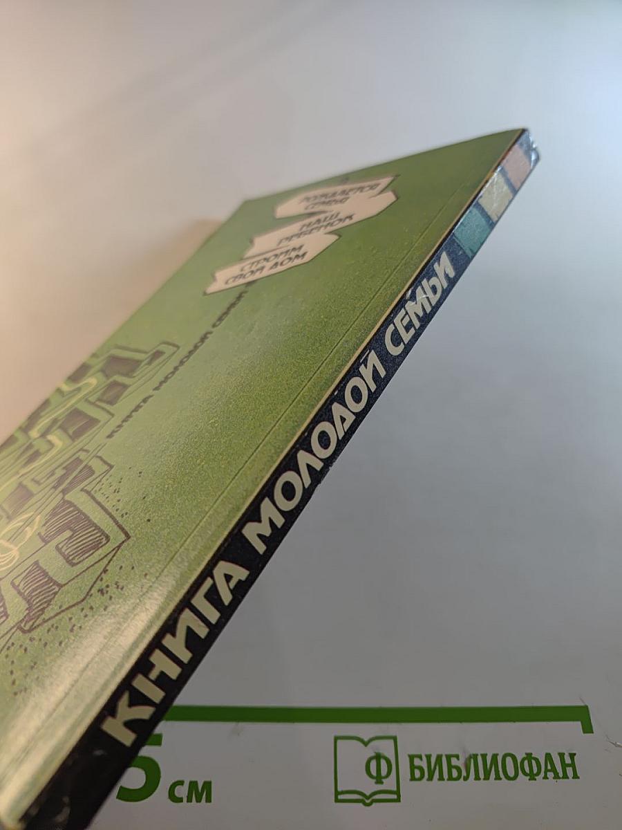 Книга молодой семьи