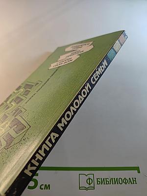 Книга молодой семьи