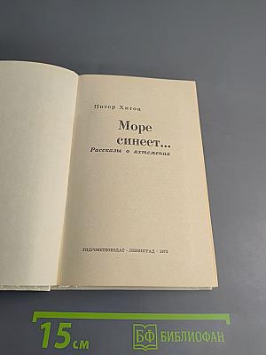 Море синеет... Рассказы о яхтсменах