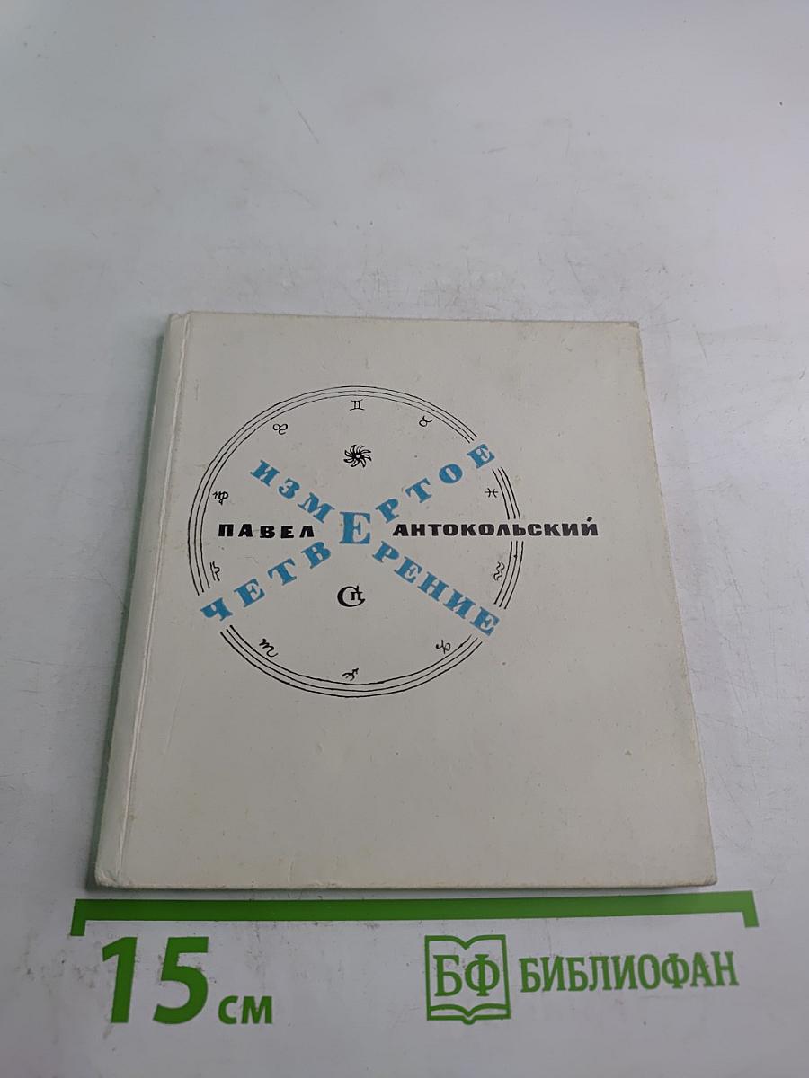 Измеренное четверение