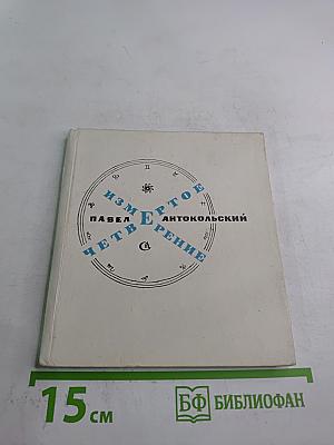 Измеренное четверение