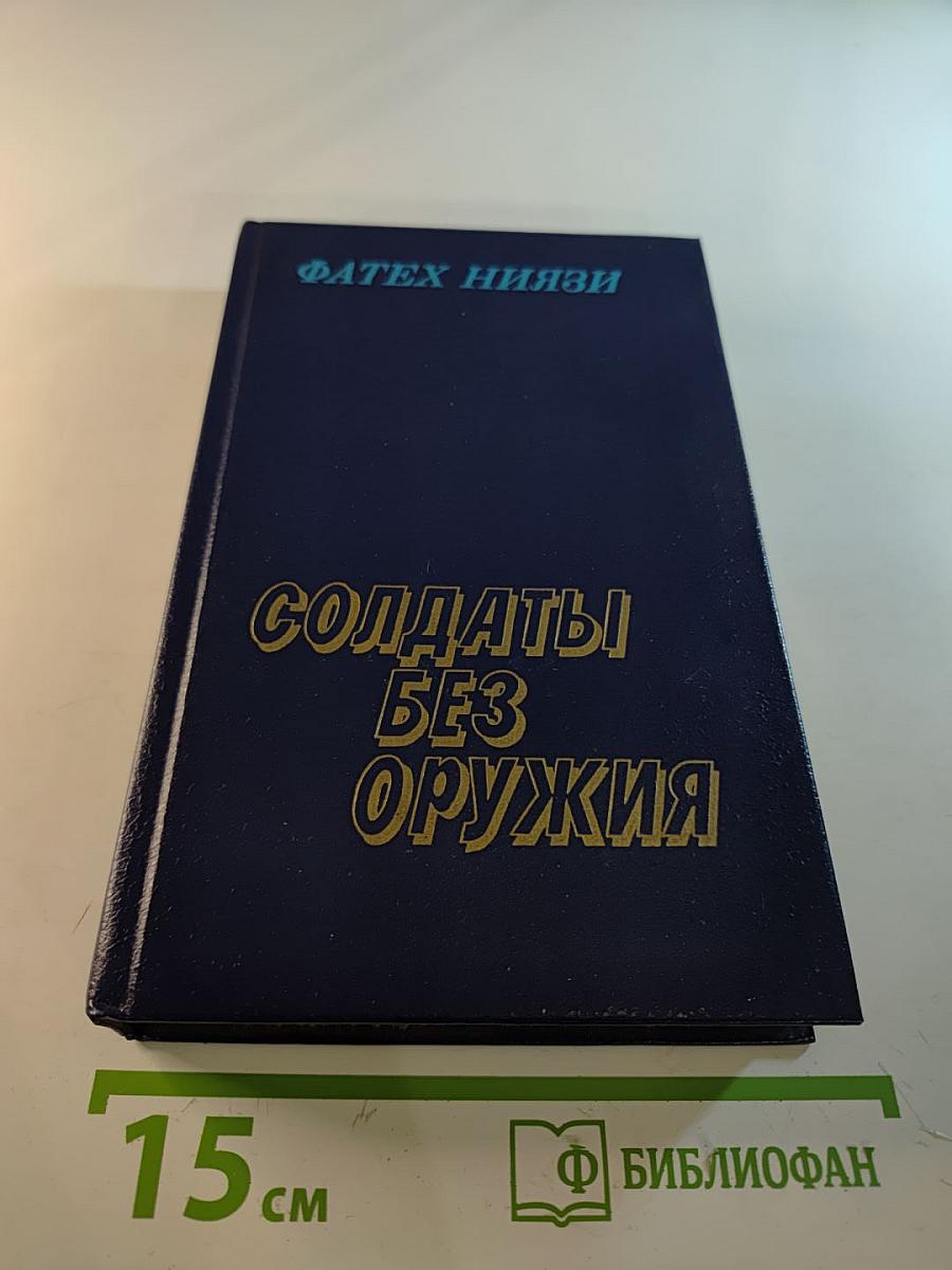 Солдаты без оружия