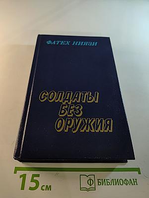 Солдаты без оружия