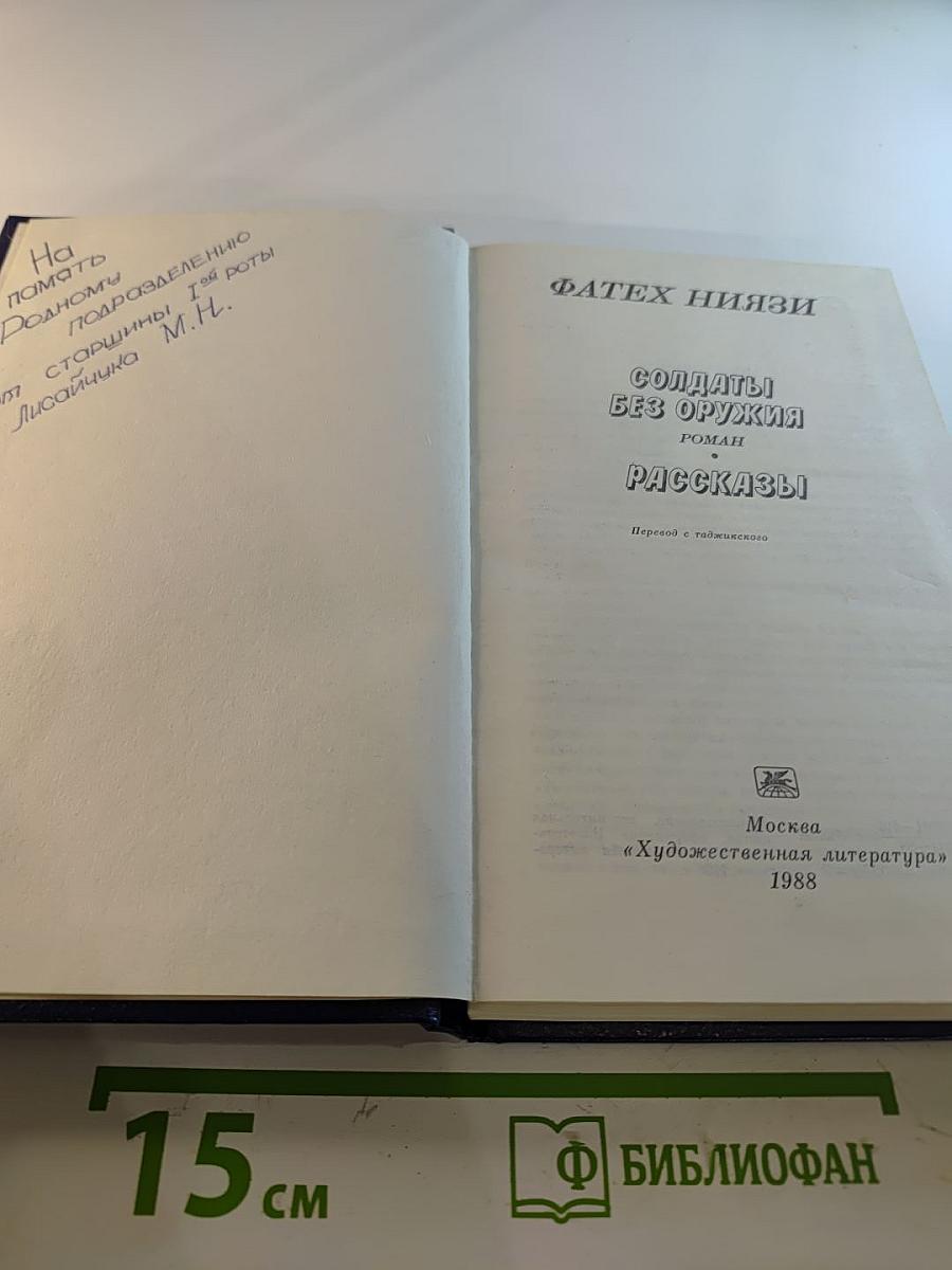 Солдаты без оружия