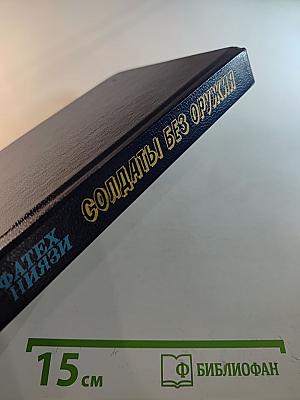 Солдаты без оружия