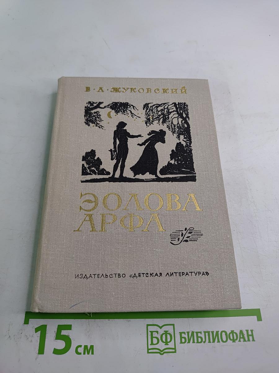 Эолова Арфа