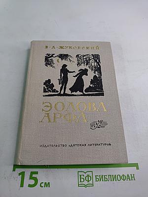 Эолова Арфа