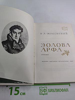 Эолова Арфа