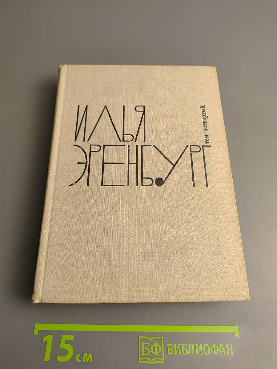 Илья Эренбург. Собрание сочинений в девяти томах. Том четвертый