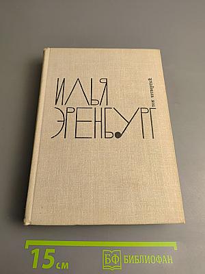 Илья Эренбург. Собрание сочинений в девяти томах. Том четвертый