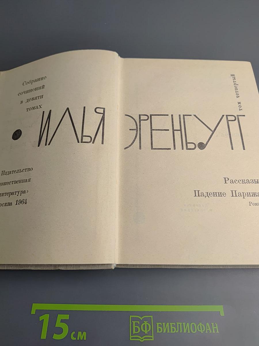 Илья Эренбург. Собрание сочинений в девяти томах. Том четвертый