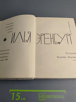 Илья Эренбург. Собрание сочинений в девяти томах. Том четвертый