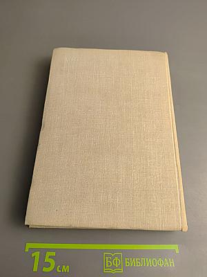 Илья Эренбург. Собрание сочинений в девяти томах. Том четвертый