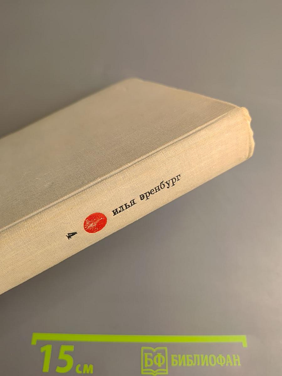 Илья Эренбург. Собрание сочинений в девяти томах. Том четвертый