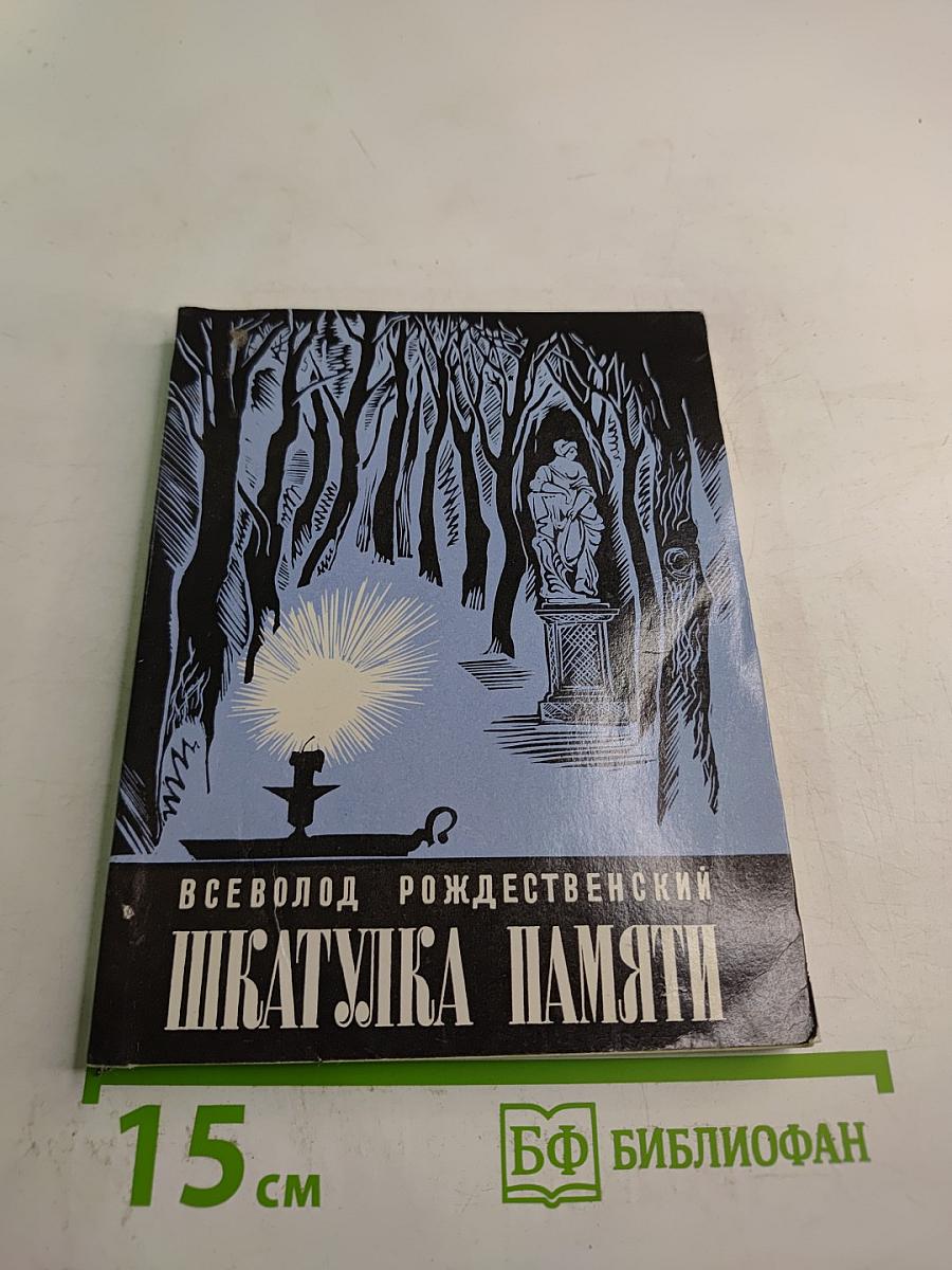 Шкатулка памяти