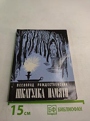 Шкатулка памяти