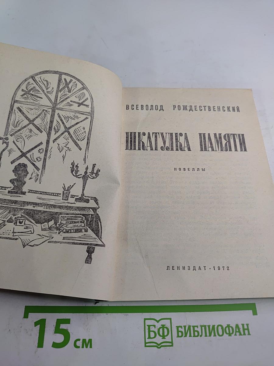 Шкатулка памяти