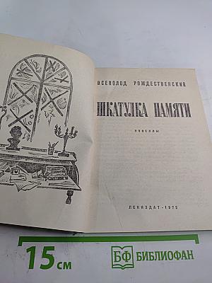 Шкатулка памяти