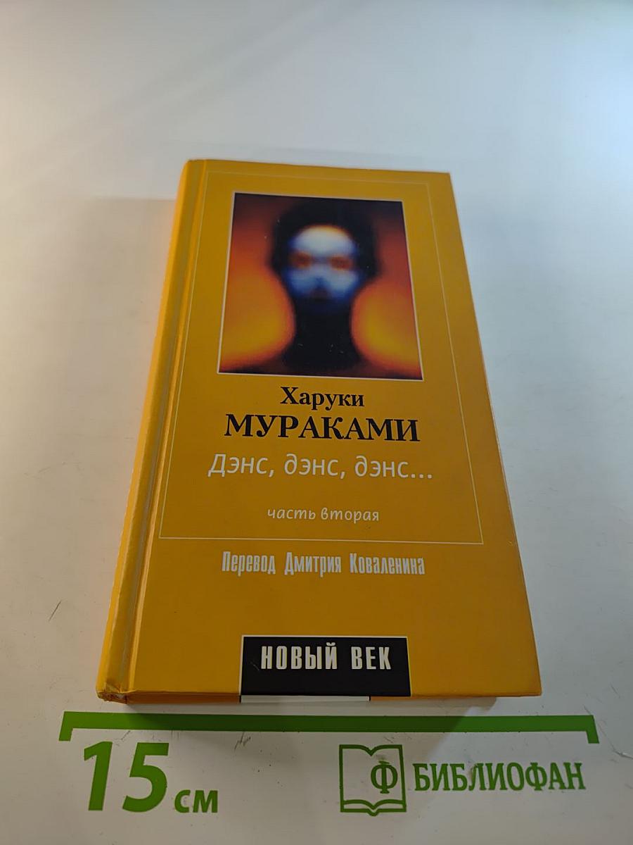 Дэнс, дэнс, дэнс... часть вторая
